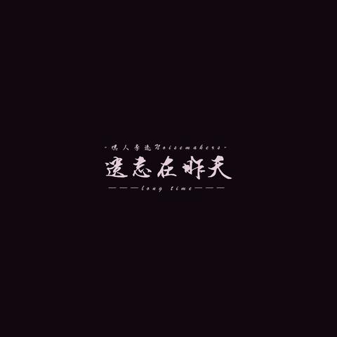 遗忘在昨天（long time）