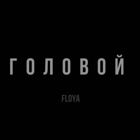 головой