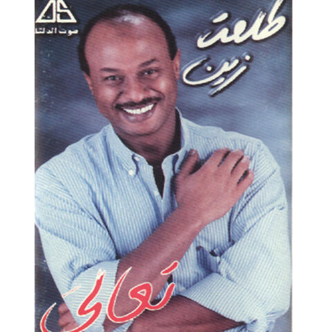 تعالى