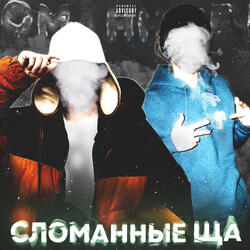Сломанные ща