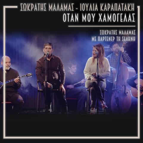 Otan Mou Hamogelas