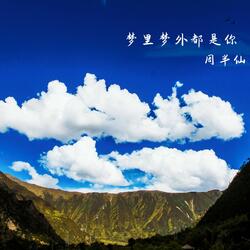 梦里梦外都是你