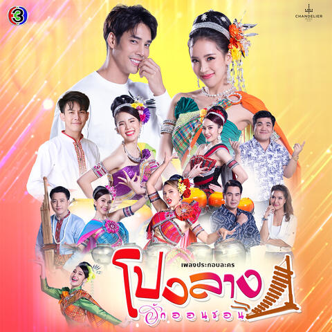 หัวใจโปงลาง