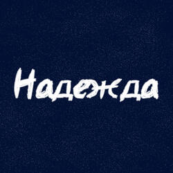Надежда