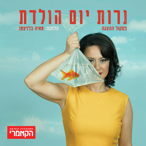 נרות יומולדת