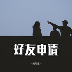 好友申请