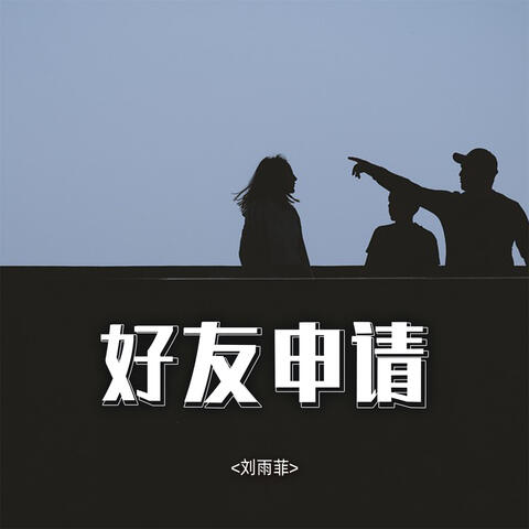 好友申请