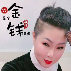 金钱是个啥东西