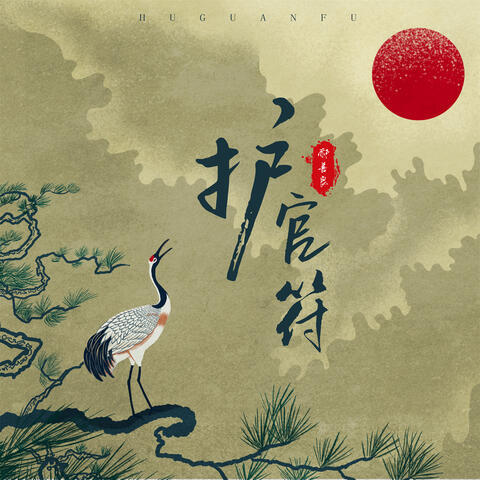 护官符