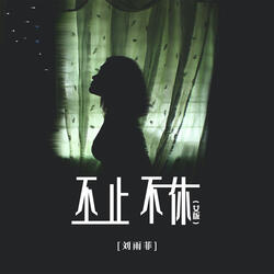 不止不休