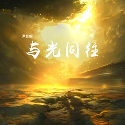 与光同往