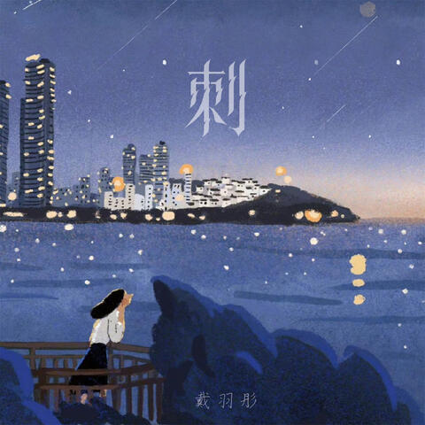 刺