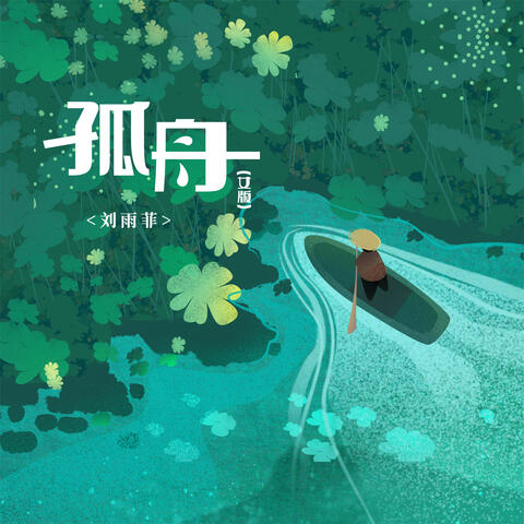孤舟