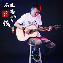 不能满脑都是钱