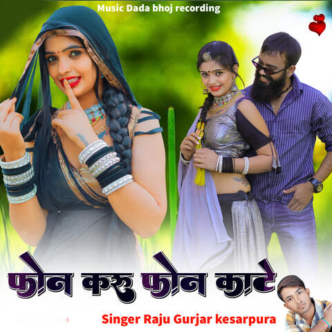 फोन करु फोन काट