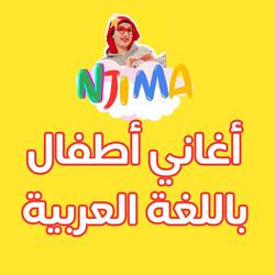أغنية الحروف الأبجدية العربية للأطفال