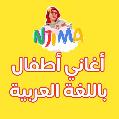 أغاني أطفال باللغة العربية