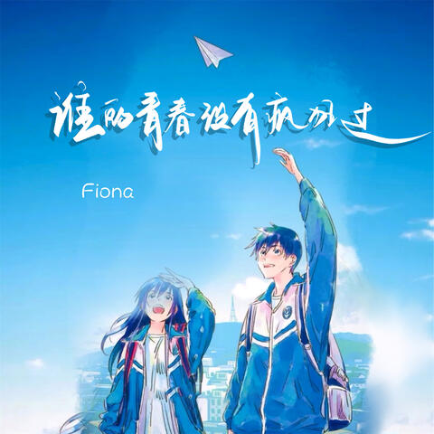 谁的青春没有疯狂过