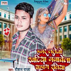Hamar Lelo Jo Khatiya Manaihe Shuhag Ratiya