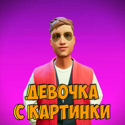 Девочка с картинки