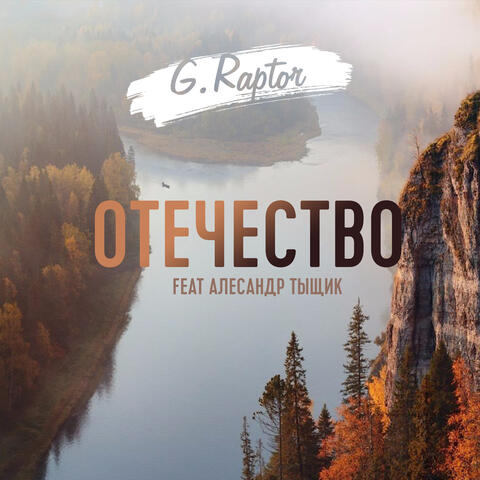 Отечество
