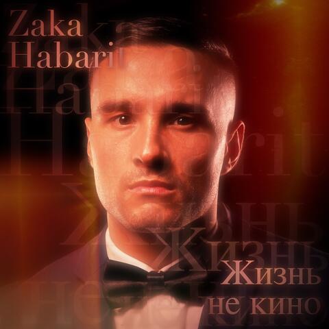 Жизнь не кино
