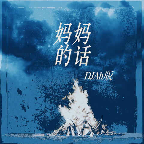 妈妈的话