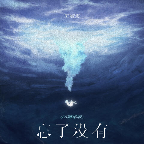 忘了没有