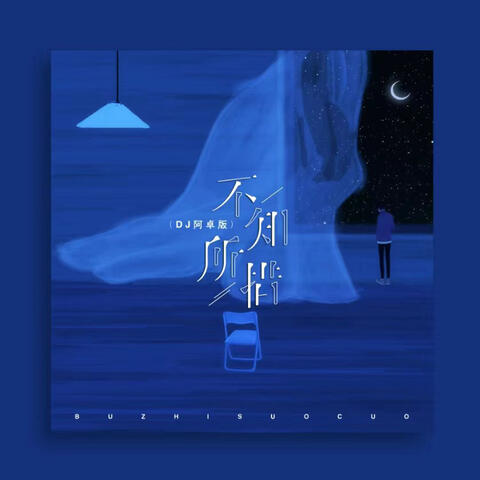 不知所措