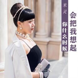 你什么时候会把我想起