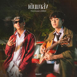 เดินมาส่ง