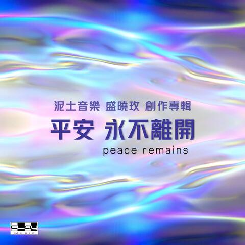 平安永不離開