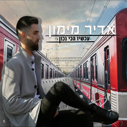 עכשיו הכי נכון