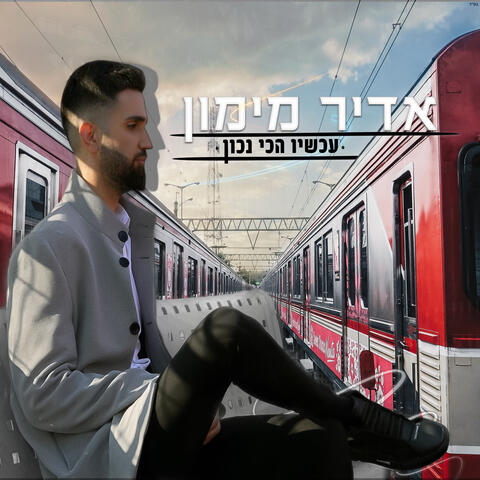 עכשיו הכי נכון