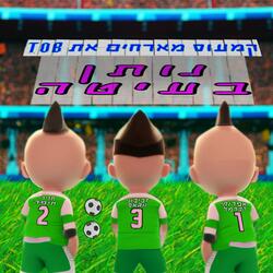 נותן בעיטה