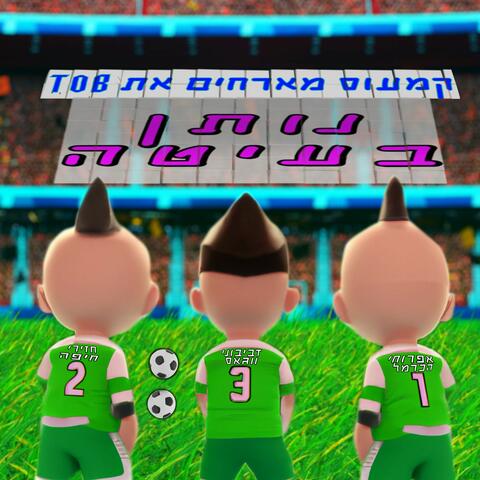 נותן בעיטה