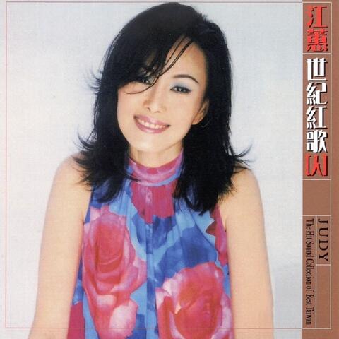 江蕙 世紀紅歌