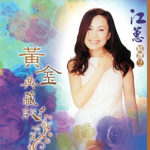 江蕙 精選2