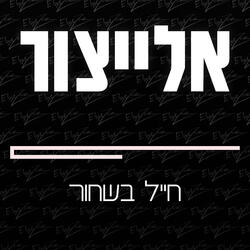 חייל בשחור