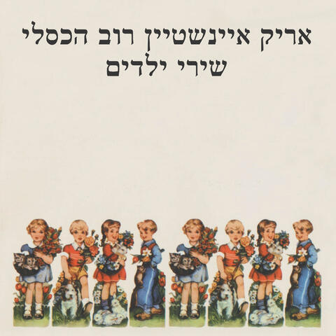 שירי ילדים