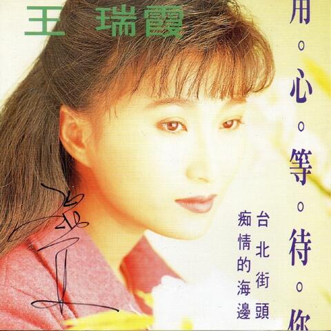 用心等待你