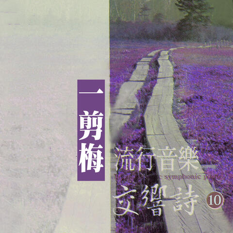 一剪梅