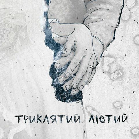 Триклятий Лютий