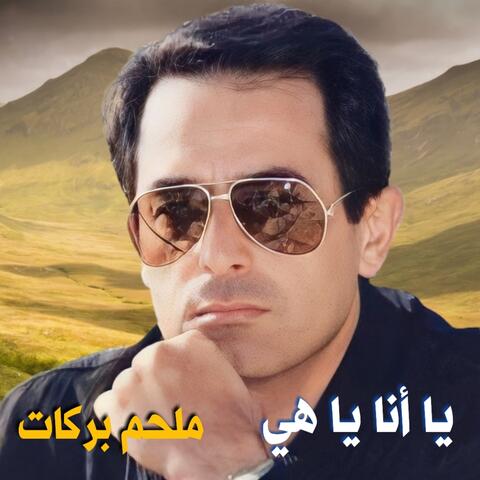 Ya Ana Ya Heye