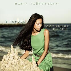 В городе остывших морей