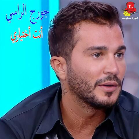 Enta Ekhtiyari