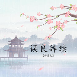 误良辞续