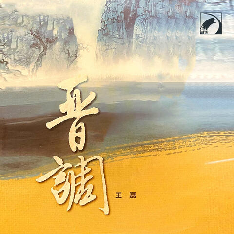 晋调