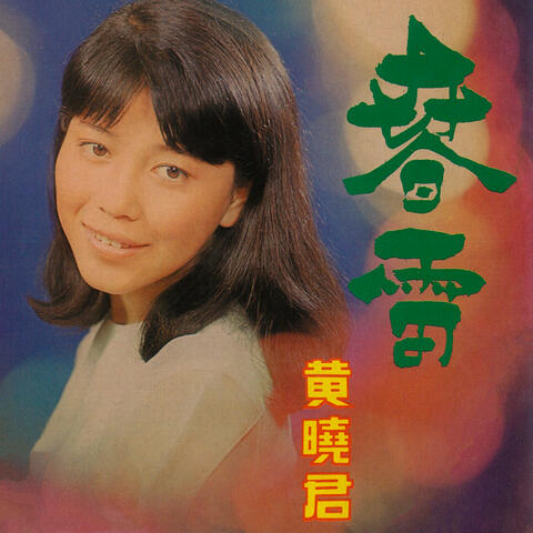 春雷