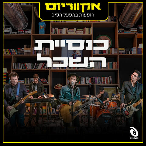 הופעות חיות במפעל הפיס
